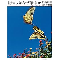 Amazon.co.jp: 新編 チョウはなぜ飛ぶか フォトブック版 : 日高